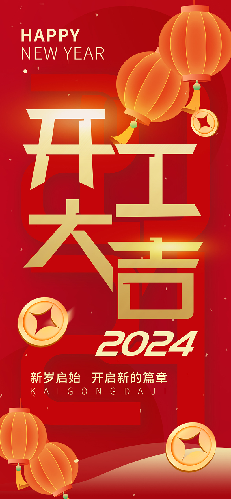 2024開(kāi)工大吉，龍騰四海，共啟新程！