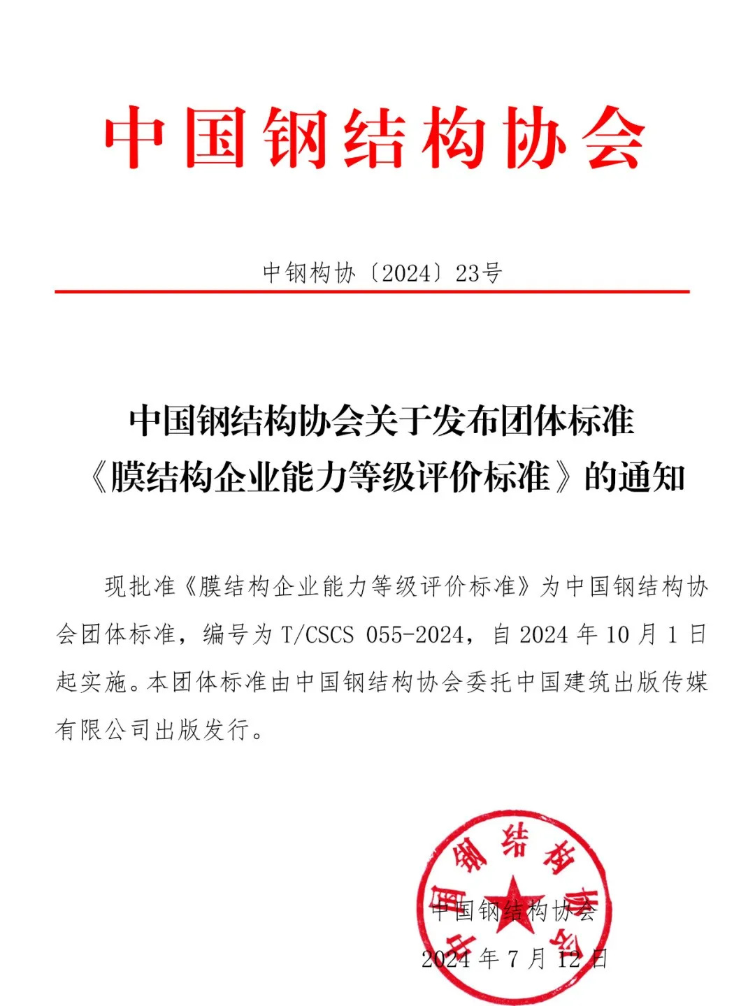 《膜結(jié)構(gòu)企業(yè)能力等級評價(jià)標(biāo)準(zhǔn)》T/CSCS 055-2024，自2024年10月1日起實(shí)施。