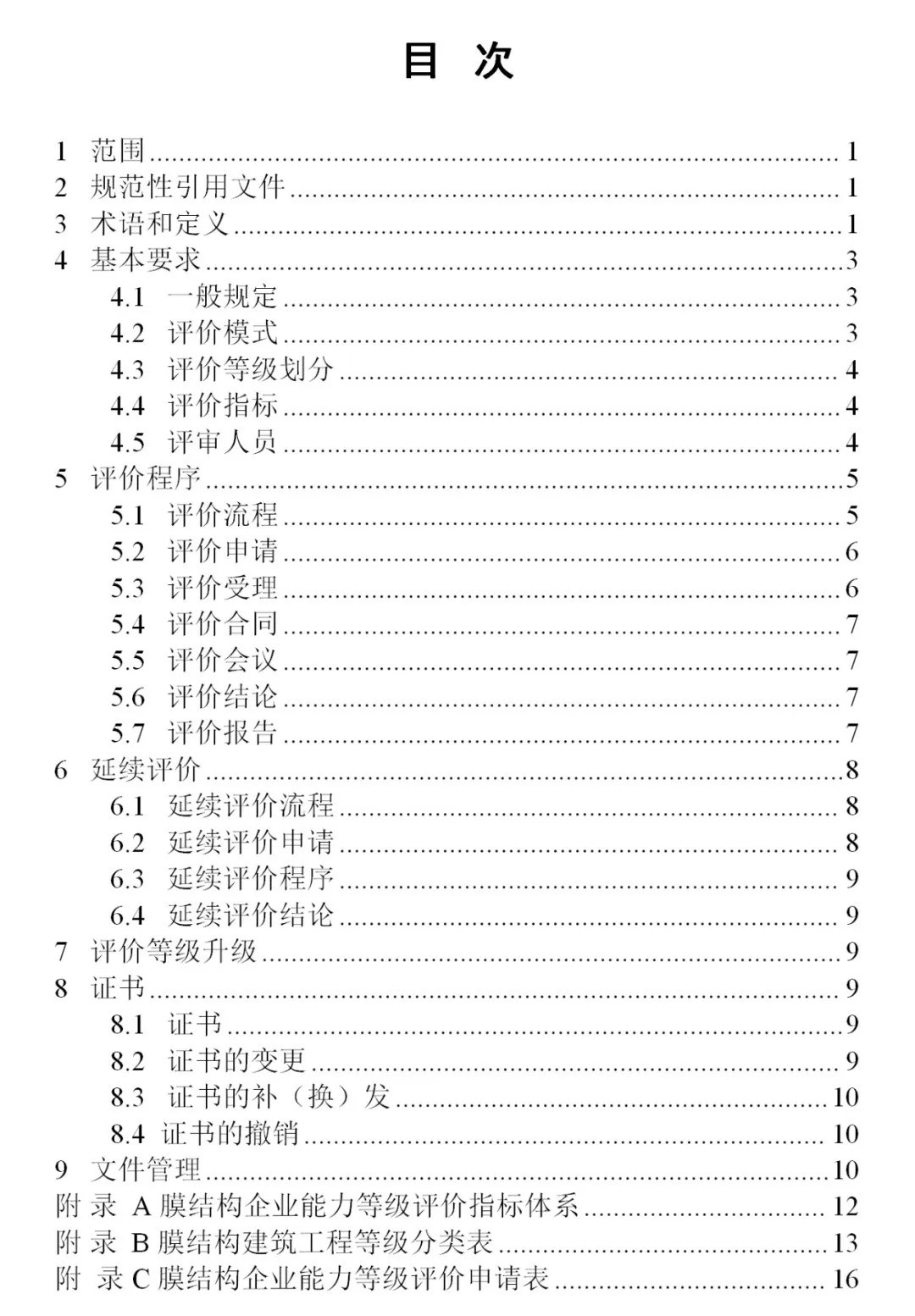 《膜結(jié)構(gòu)企業(yè)能力等級評價(jià)標(biāo)準(zhǔn)》T/CSCS 055-2024，自2024年10月1日起實(shí)施。