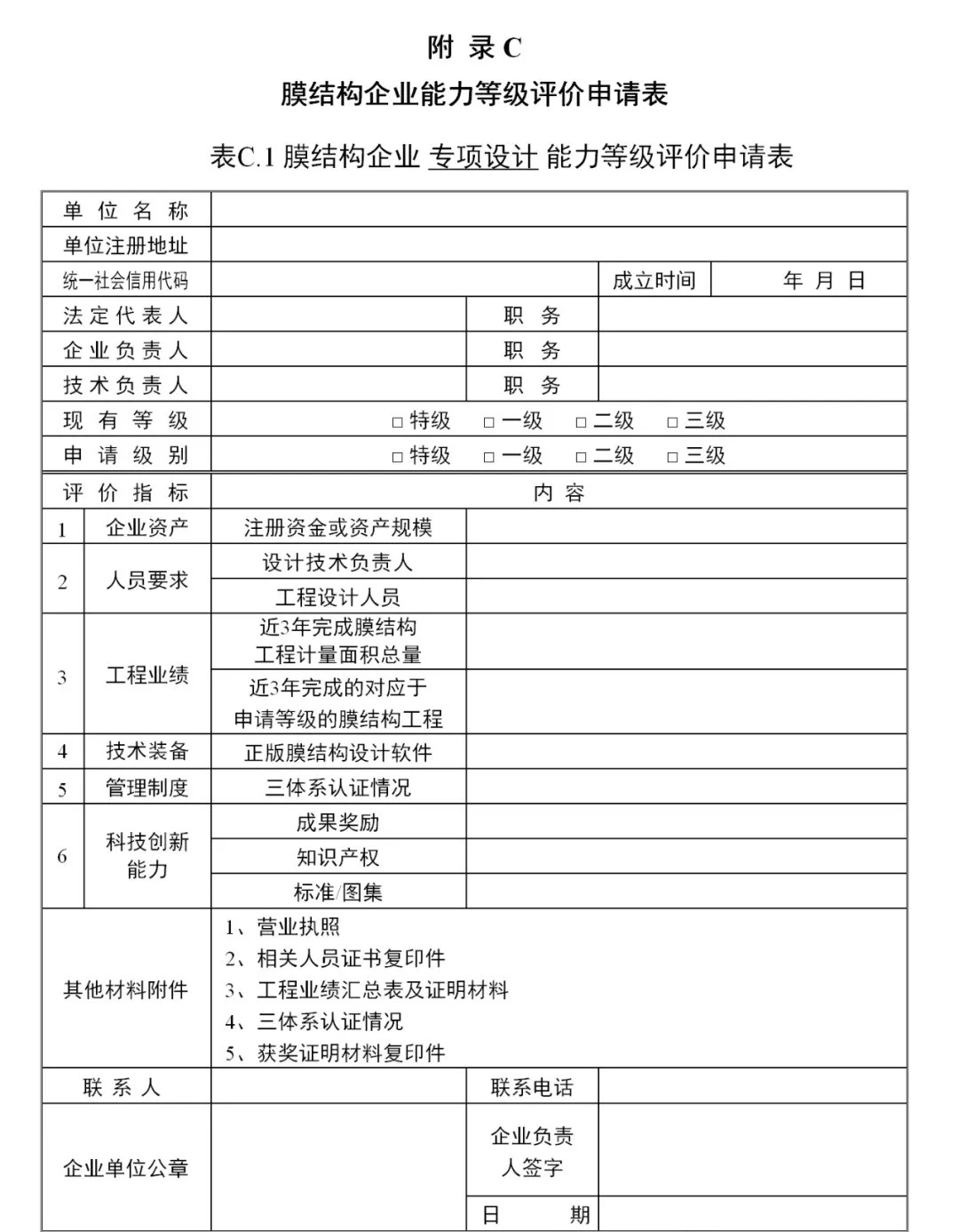 《膜結(jié)構(gòu)企業(yè)能力等級評價(jià)標(biāo)準(zhǔn)》T/CSCS 055-2024，自2024年10月1日起實(shí)施。