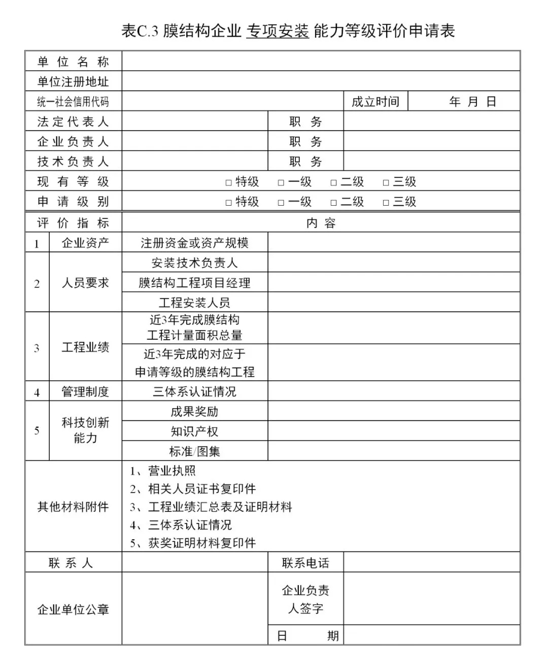 《膜結(jié)構(gòu)企業(yè)能力等級評價(jià)標(biāo)準(zhǔn)》T/CSCS 055-2024，自2024年10月1日起實(shí)施。