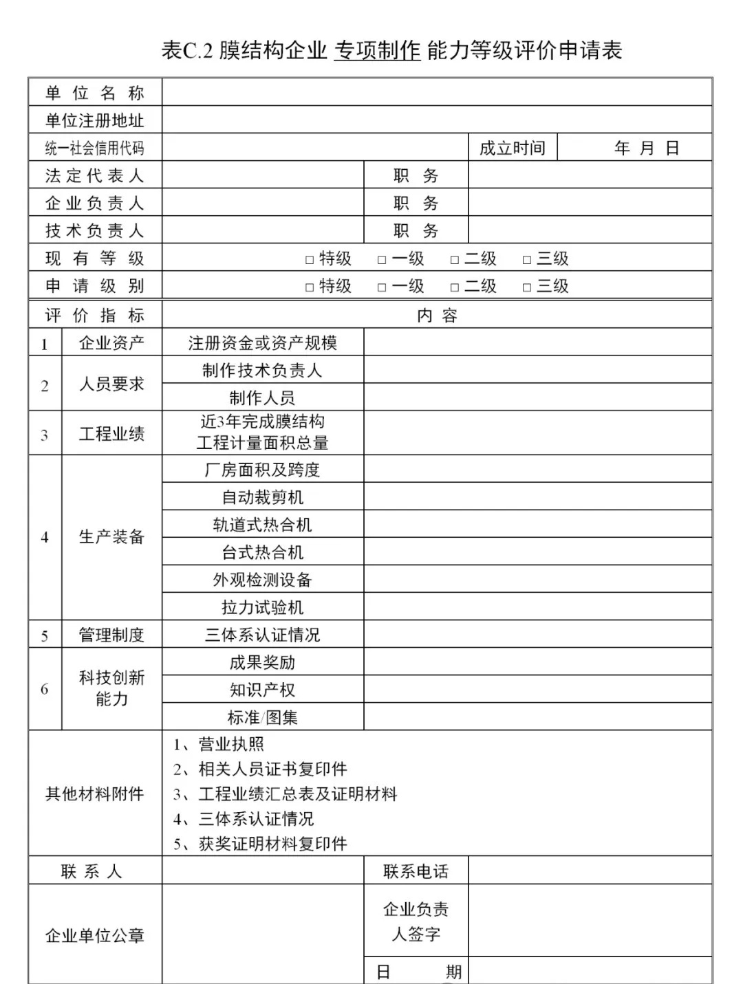 《膜結(jié)構(gòu)企業(yè)能力等級評價(jià)標(biāo)準(zhǔn)》T/CSCS 055-2024，自2024年10月1日起實(shí)施。
