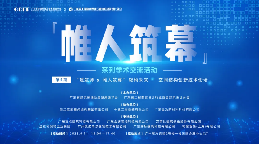 萬豪集團亮相廣州“ 帷人筑幕“論壇會-揭秘:復雜空間結構與膜結構建筑設計施工重難點
