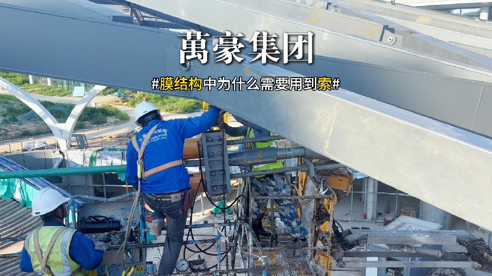 膜結構中為什么需要用到索?
