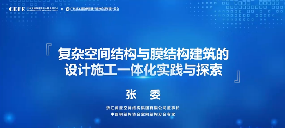 精彩演講回顧:復(fù)雜空間結(jié)構(gòu)與膜結(jié)構(gòu)建筑的設(shè)計(jì)施工一體化實(shí)踐與探索