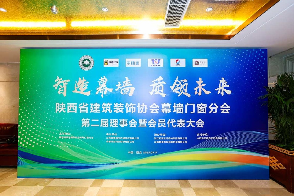 陜西省建筑裝飾協會幕墻門窗分會第二屆理事會暨會員代表大會召開