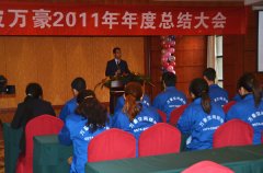 2011年年度總結大會